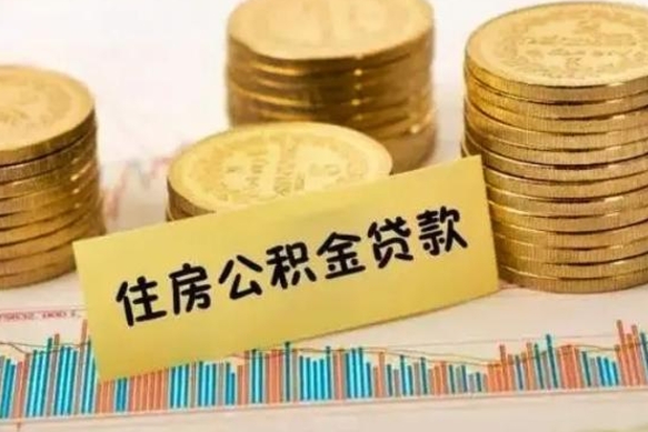 射洪辞职一个月可以取公积金吗（离职一个月住房公积金怎么提取）