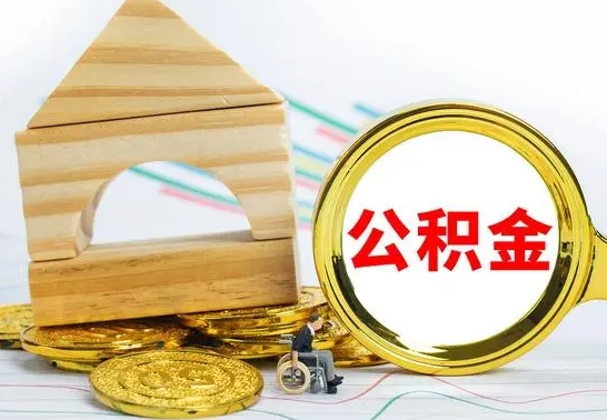 射洪公积金在什么情况下可以取出来（公积金什么情况下可以取出来?）