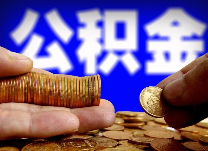 射洪带代提公积金（公积金代提有风险吗）